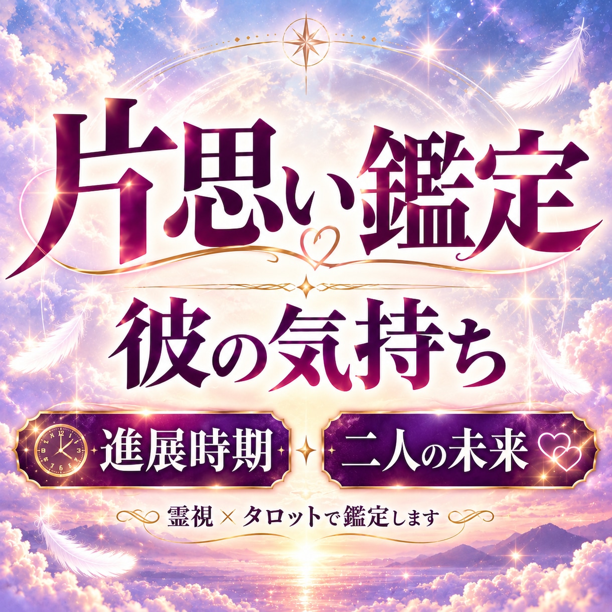 片思いの彼の気持ち・進展時期と未来を占いますます 彼の本音・魂レベルの相性から二人の未来まで男性目線で鑑定 イメージ1