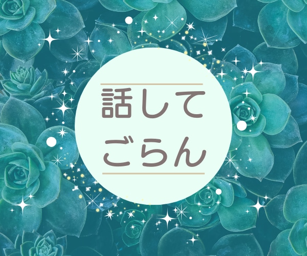 職場じゃ、言えない…をお聴きします パワハラ/セクハラ/いじめ/もう限界なら経験者がお聴きします イメージ6