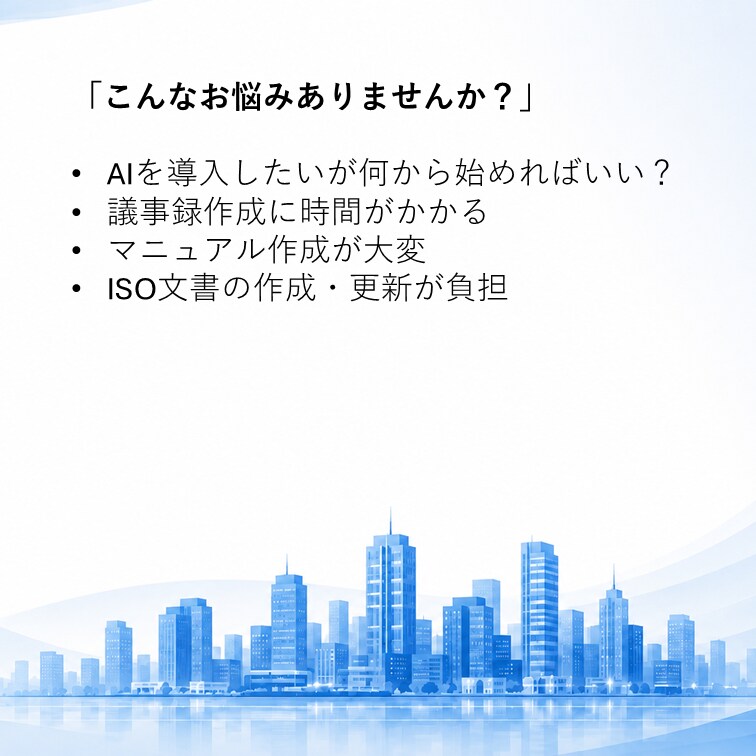 AI事務局が業務改善をご支援します 業務改善は情報セキュリティ・ISO実務経験者がサポートします イメージ2