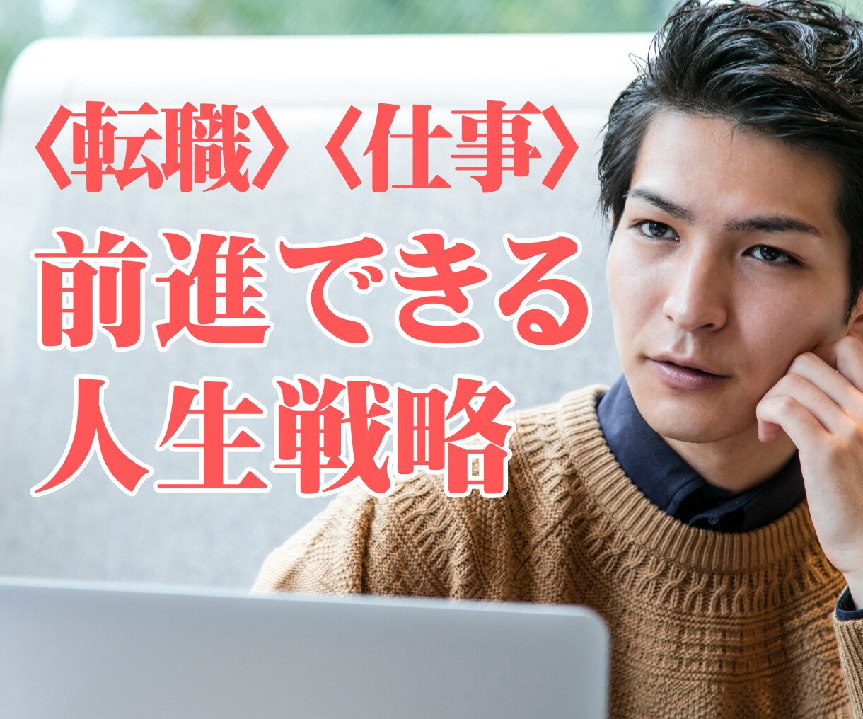 転職を迷っている方の【人生戦略】を一緒に立てます 転職を3回した広告のプロがあなたの背中を押します！ イメージ1