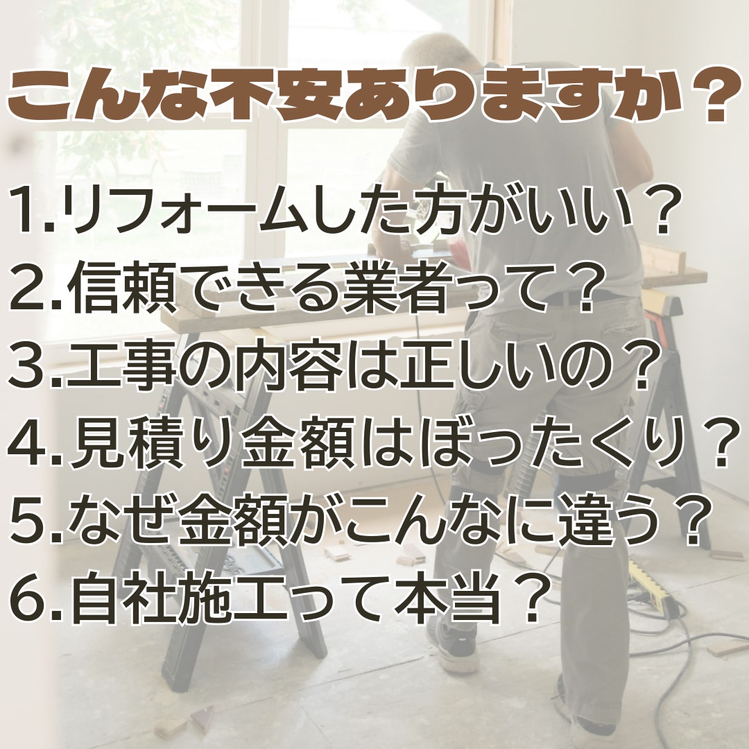 リフォームの相談助言と見積金額のチェックをします 「工事内容は合ってるの？」「金額は適正？」などにお答えします イメージ2