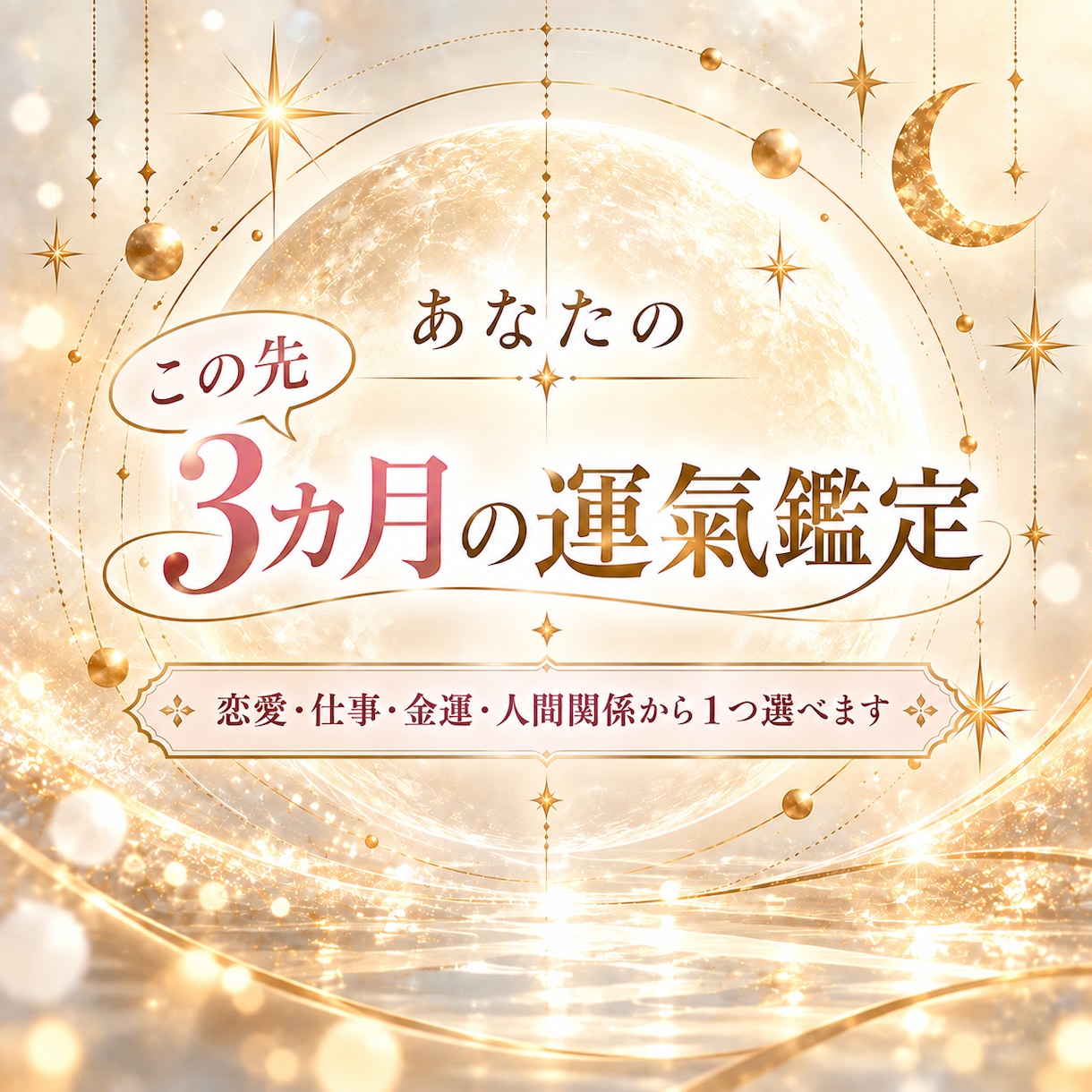 あなたのこの先３カ月の運勢をクイック鑑定します 出品記念先着10名500円　恋愛・仕事・金運など1つ選べる イメージ1