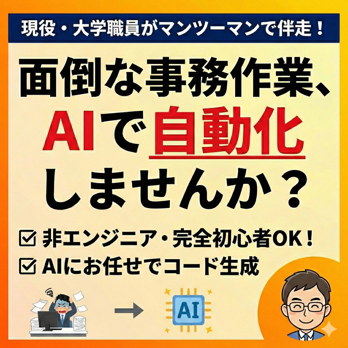 面倒な事務作業をAIで自動化するコツ教えます 完全未経験OK！現役事務職が伴走するAI業務自動化レッスン イメージ1