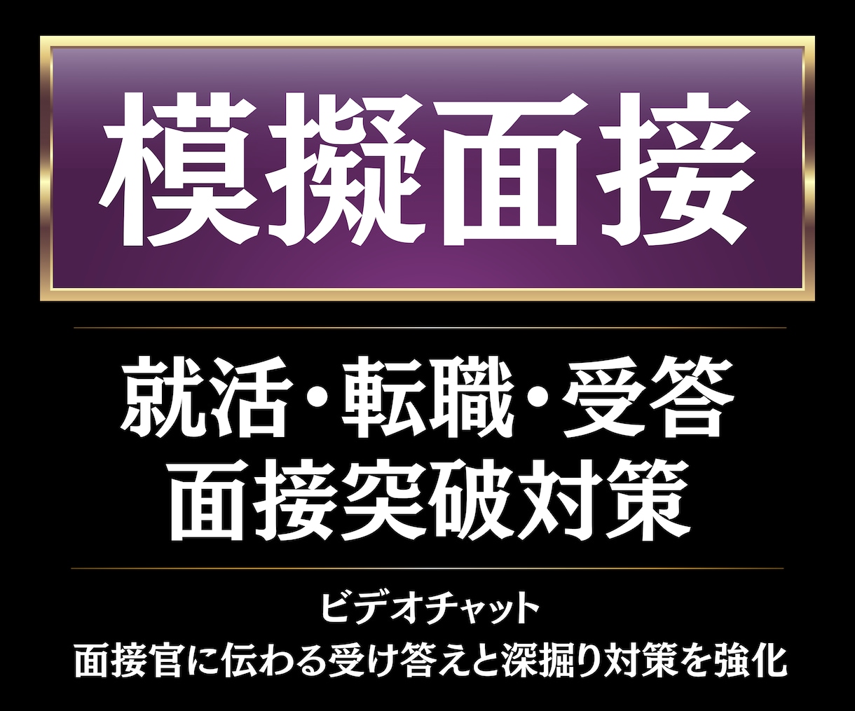 模擬面接・受け答え・面接突破対策を整理します 大手メディア社員×修士キャリアコンサルタントの指導 イメージ1