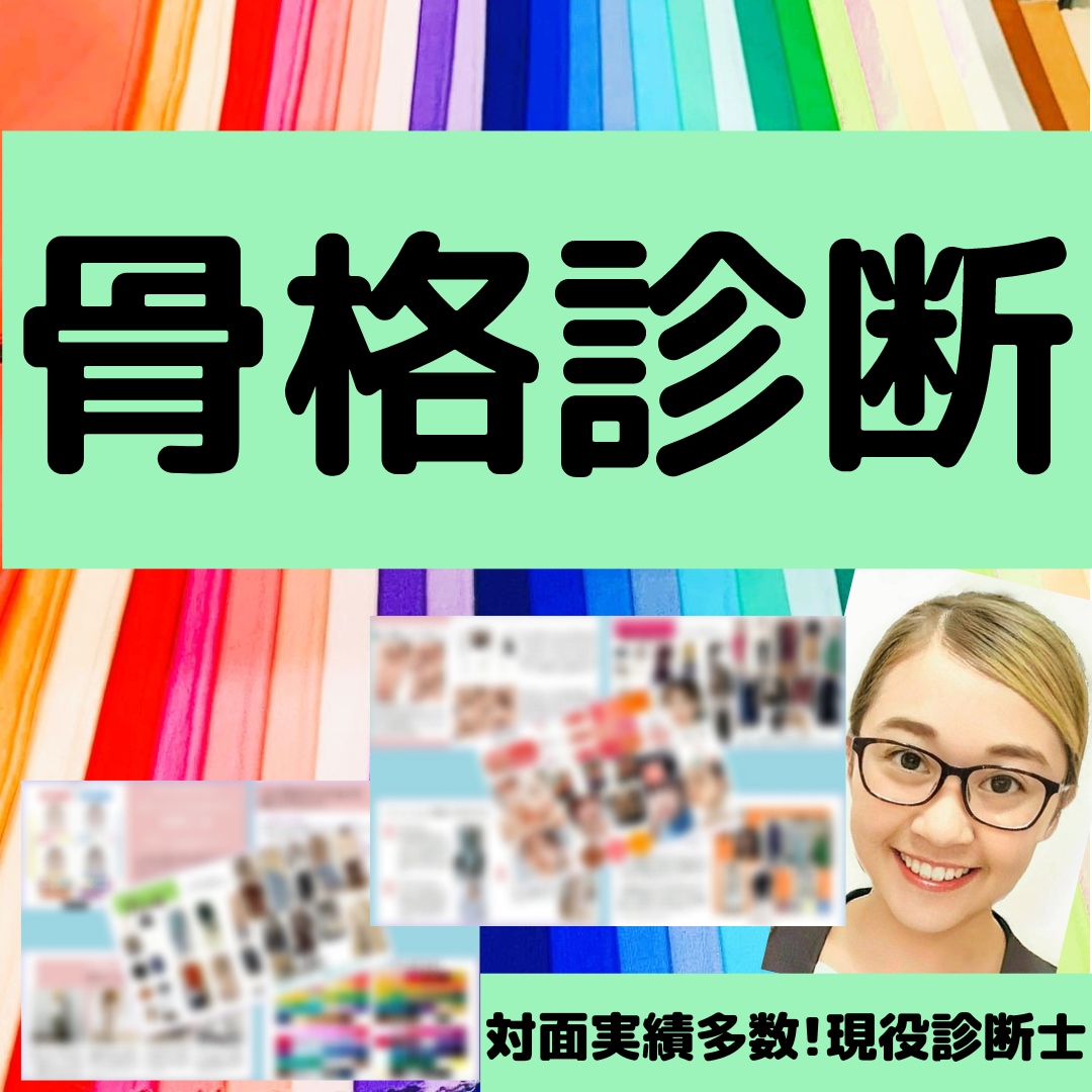 高評価♡❌プロ診断士監修❌骨格診断解説します 認定【1級診断士】が貴方への診断資料を格安で作成します‼️ イメージ1