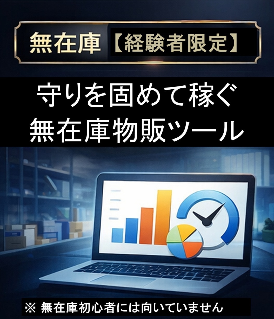アカウント停止を防ぐ守備型無在庫ツールを提供します 稼ぐ前に退場しないための経験者用Amazon無在庫販売ツール イメージ1