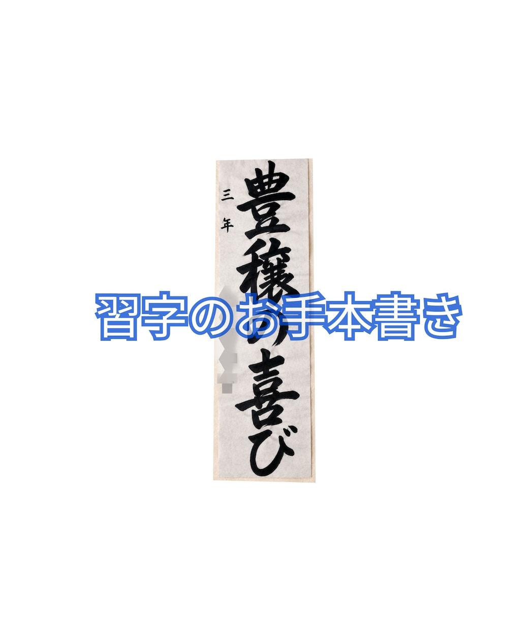 習字のお手本書きします 日本習字、資格保有者（5段）です。 イメージ1