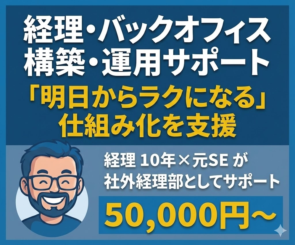 経理・バックオフィスの構築・運用サポートします 「明日からラクになる」マネーフォワードクラウドで仕組み化支援 イメージ1