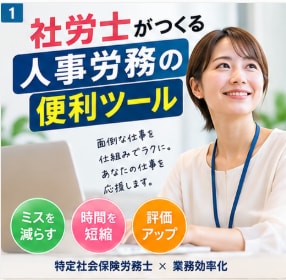 社労士が人事労務の便利ツールを作ります 法律と実務を知る国家資格者があなたの面倒な仕事を仕組みで解決 イメージ1