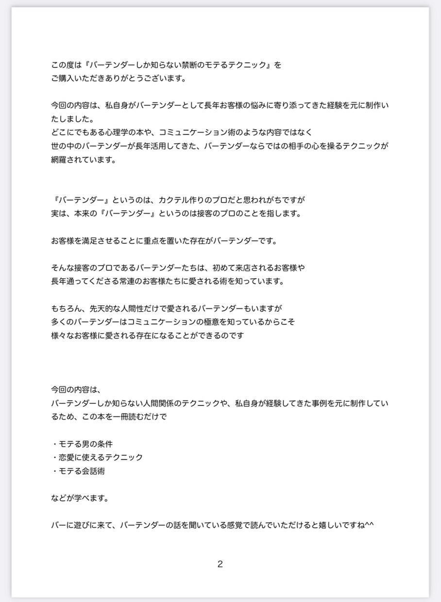 バーテンダーしか知らないモテるテクニック教えます 彼女なんて無縁だと思っている30代男性向け イメージ2