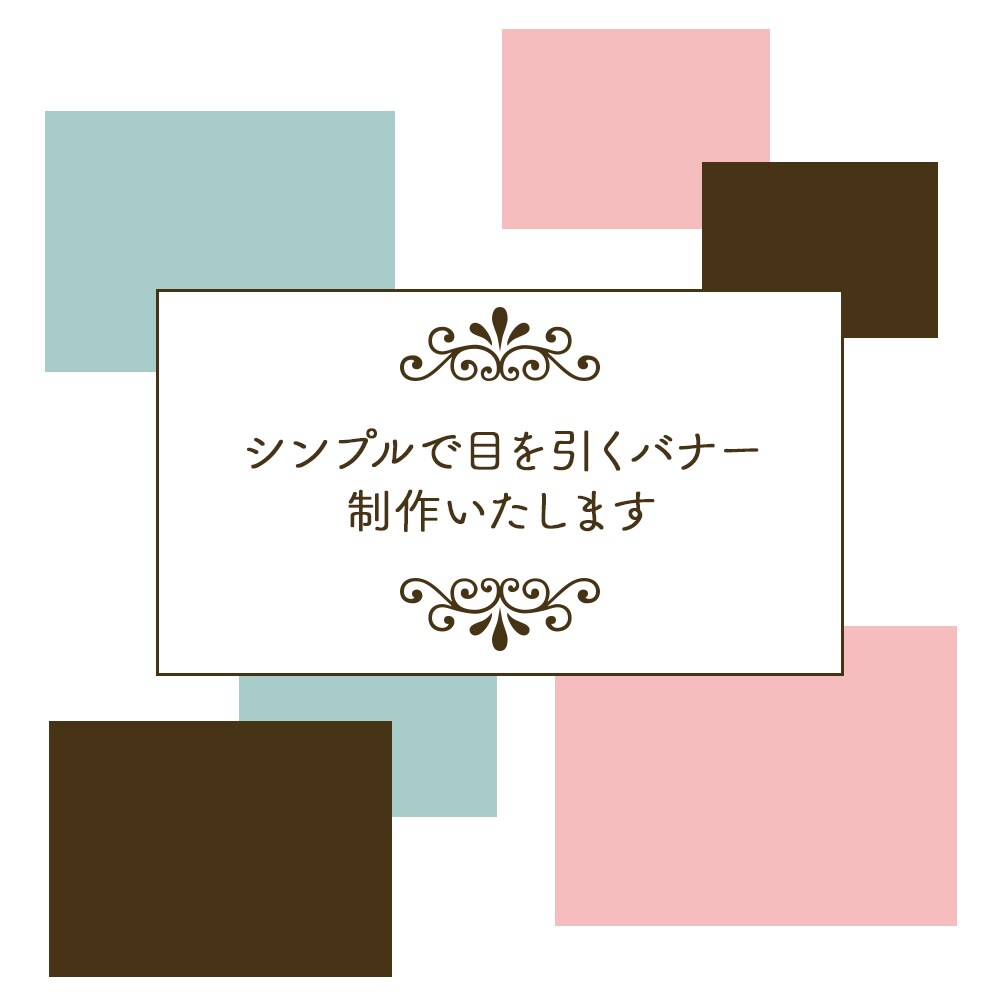シンプルで目を引くバナー制作いたします 見た人に伝えたいことが伝わるバナーを制作いたします イメージ1