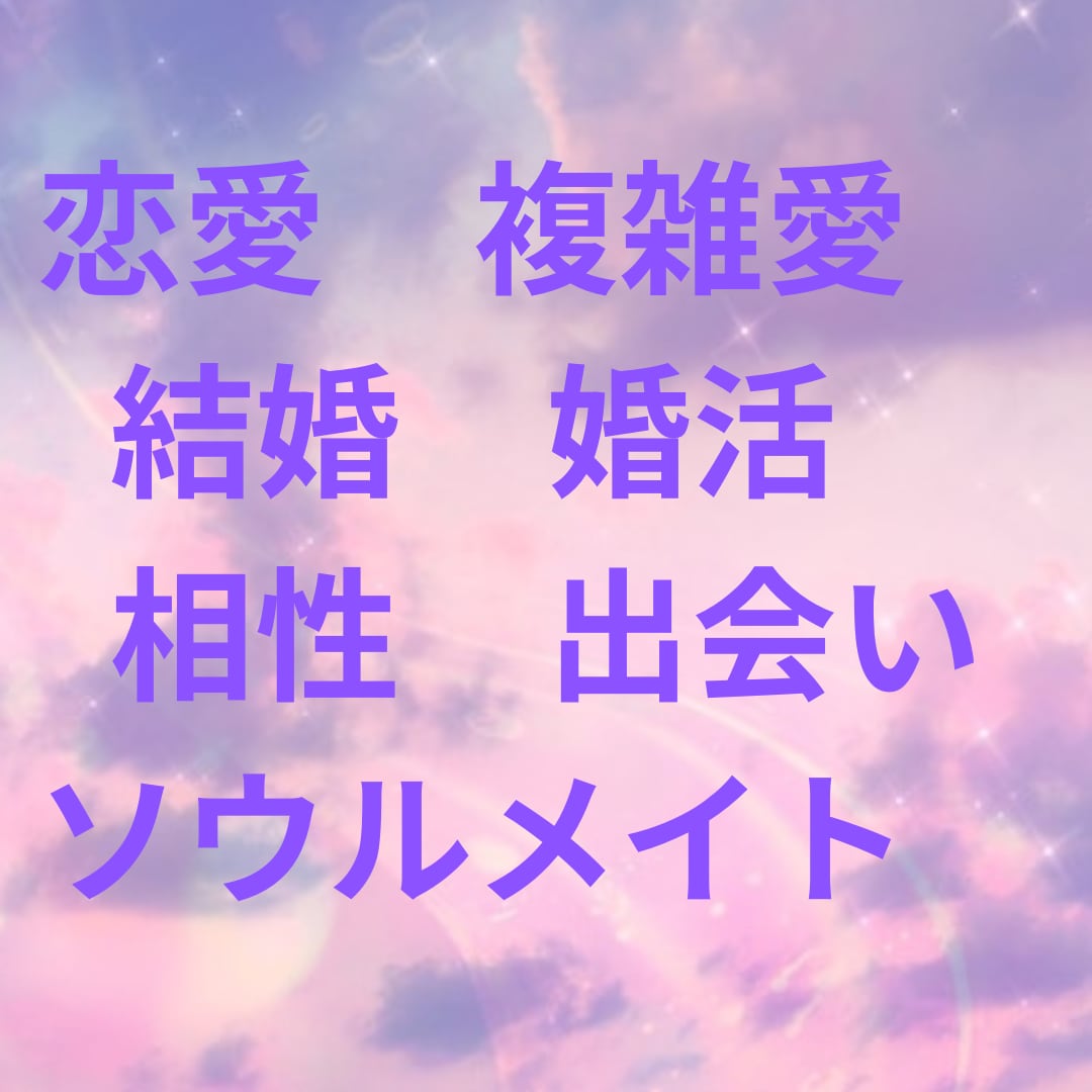 霊感霊視であなたの恋愛や人間関係のお悩みを占います 今の現実に納得がいかない変わりたいあなたへ寄り添います。 イメージ2
