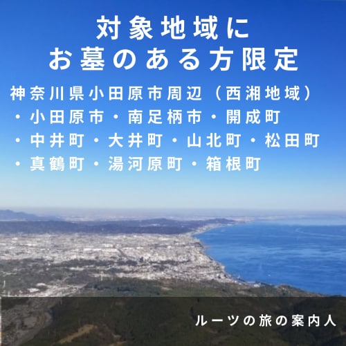 小田原周辺｜墓じまい前に先祖のお墓の記録を残します 墓石に刻まれた文字・戒名・家紋を現地調査し写真で報告 イメージ9