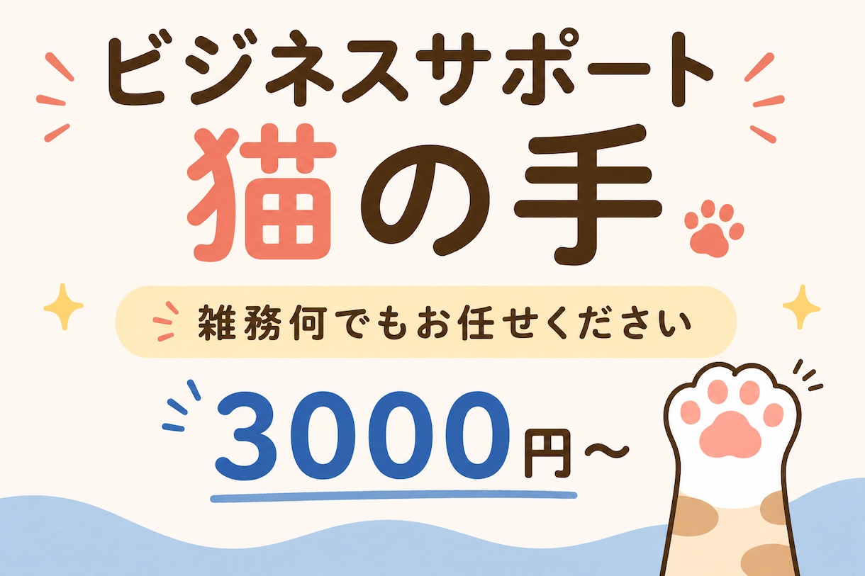 ビジネスサポート致します 忙しいあなたの業務を丁寧にサポートします イメージ1