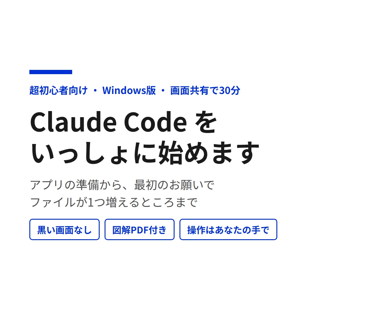 Claude Codeを30分で一緒に始めます Windows・黒画面なし・最初の作業指示まで完全サポート イメージ1