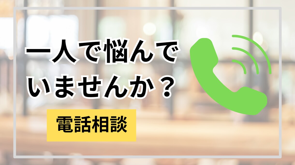 職場・家族・友人・恋人のお悩み相談します あなたの人生のお悩み解決します イメージ1