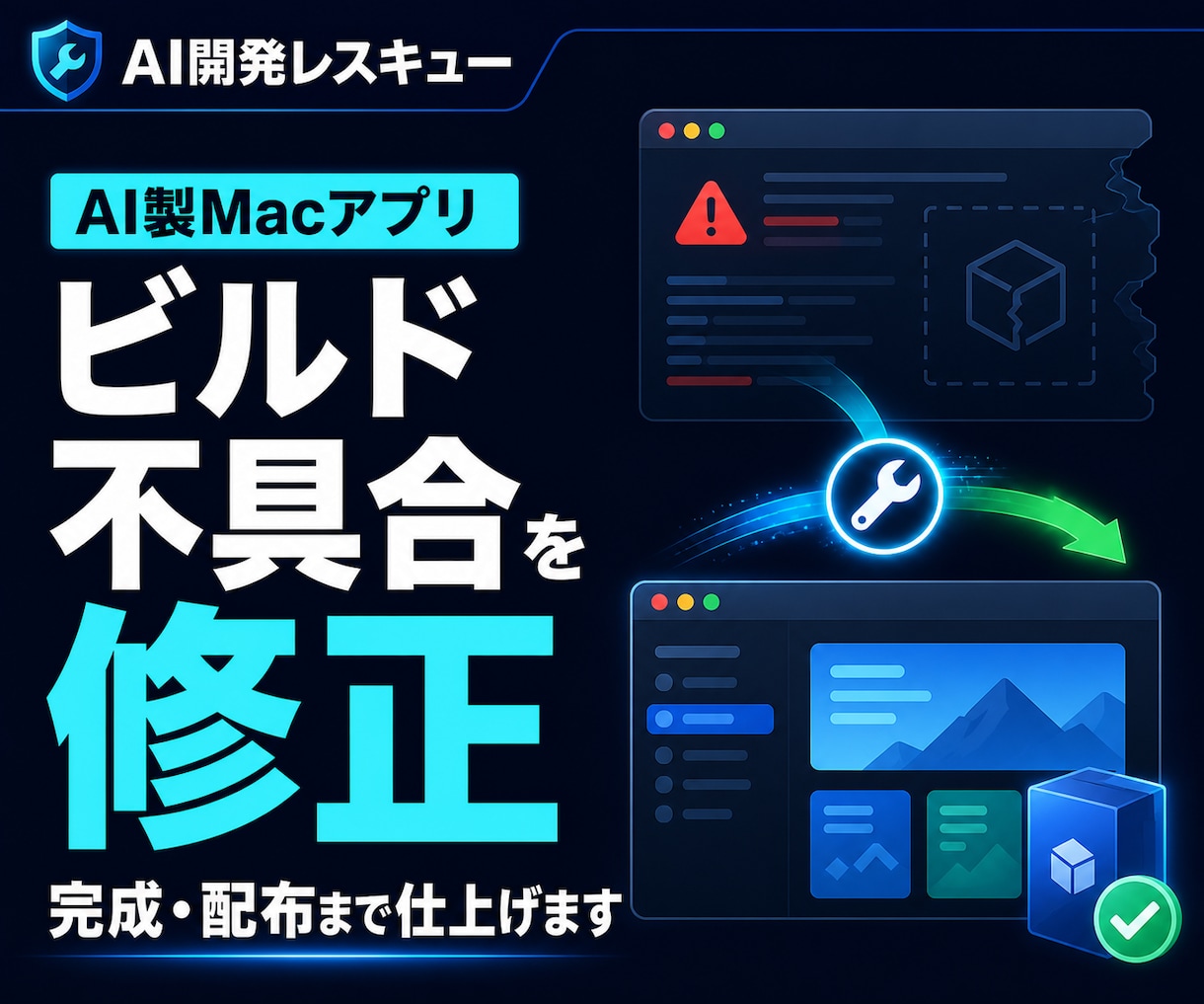 AI製Macアプリを修正・完成まで仕上げます macOS・SwiftUIの不具合整理と完成支援 イメージ1