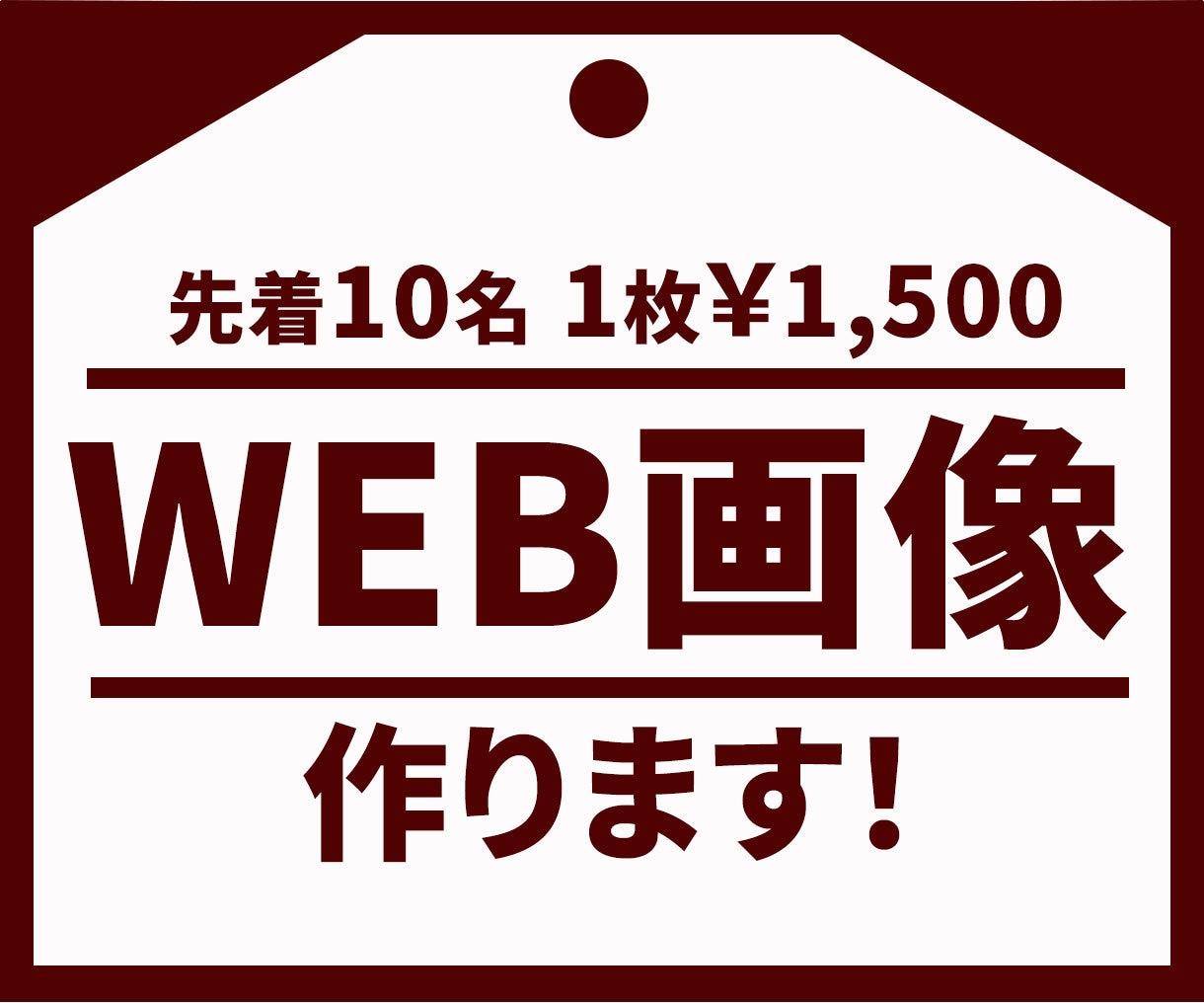 お手頃価格でWEB画像を制作します 迅速丁寧をモットーに、ご納得のいくものをお届けします イメージ1