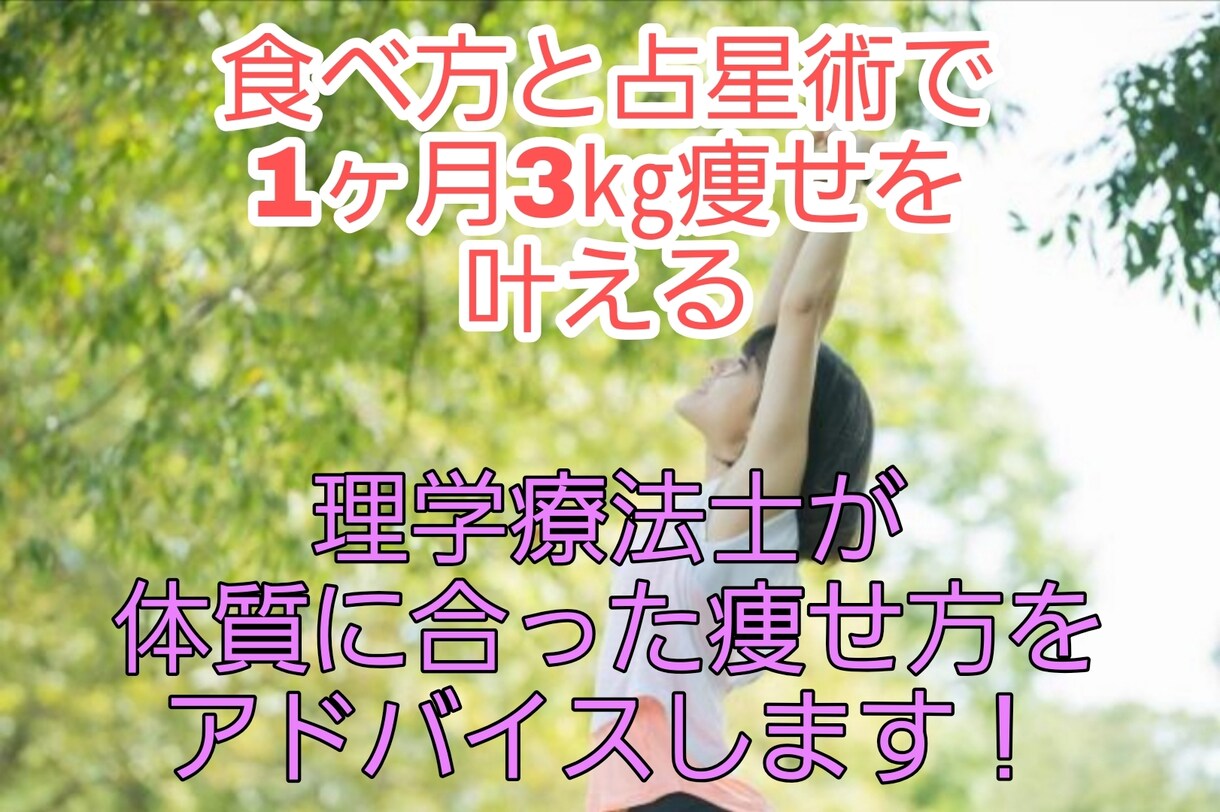 最短で痩せる！体質に合ったダイエットをお伝えします 理学療法士が太る原因を分析し、痩せる食べ方えをお伝えします イメージ1