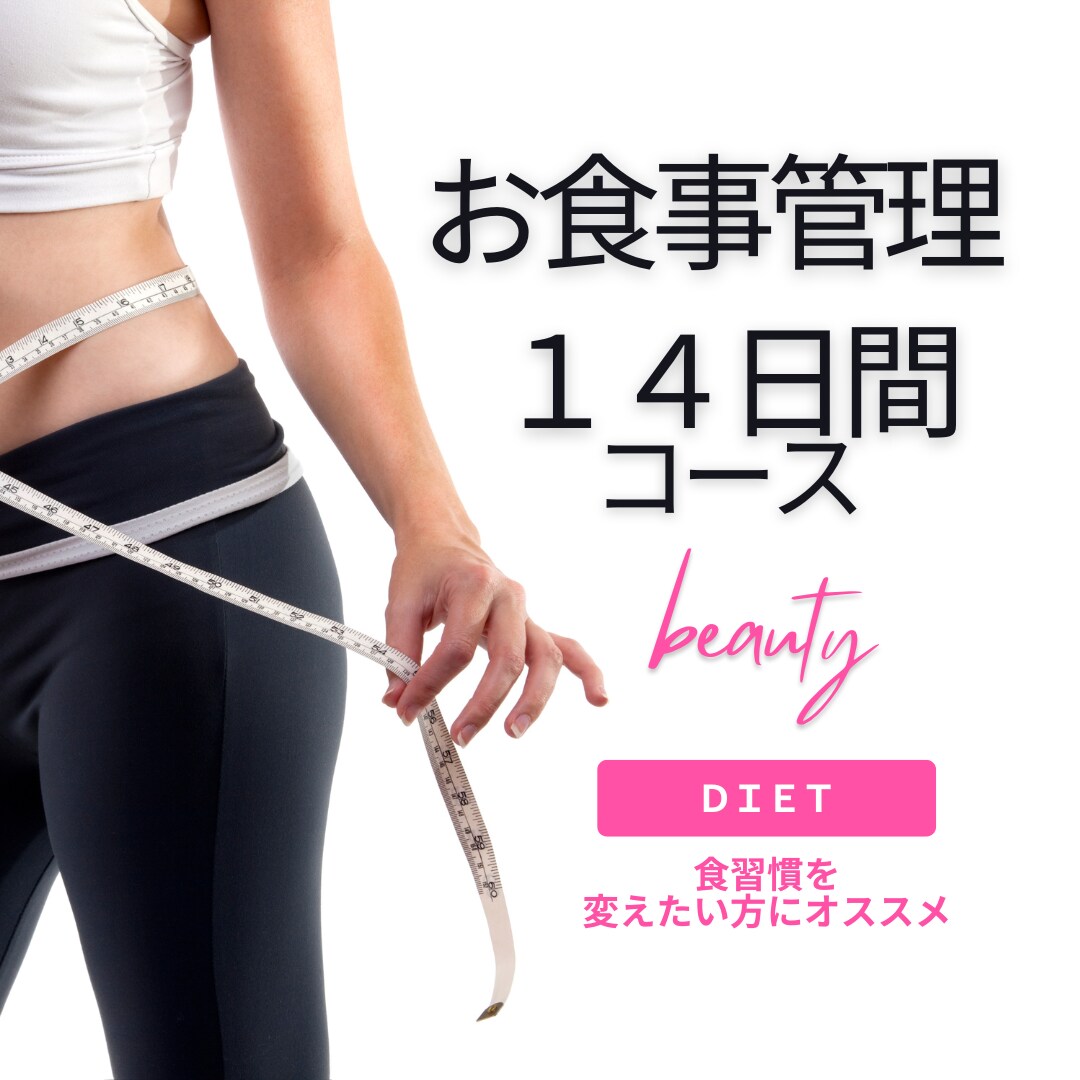 過食する人必見!１４日間お食事アドバイス致します 自分に合った食生活を見つけ、ストレスフリーなボディメイク イメージ1