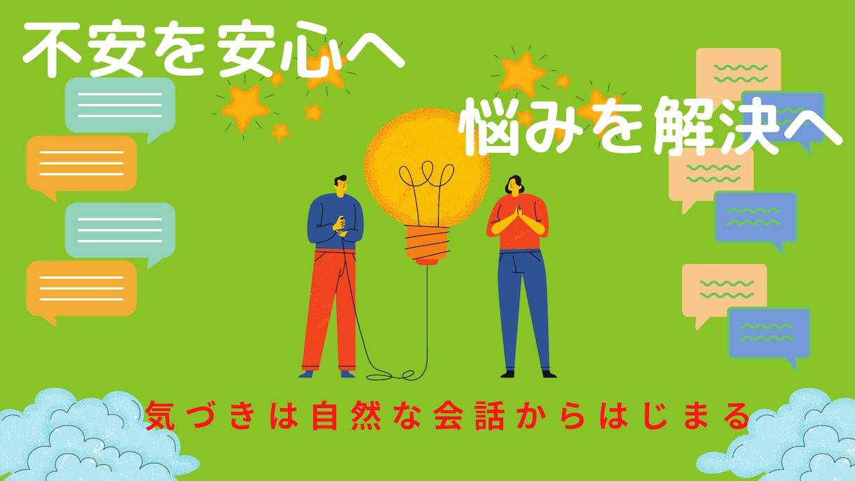 パニック障害でお困りの方の不安や悩みをお聞きします パニック障害を経験した現役整体師の私にどんなことでもご相談を イメージ6