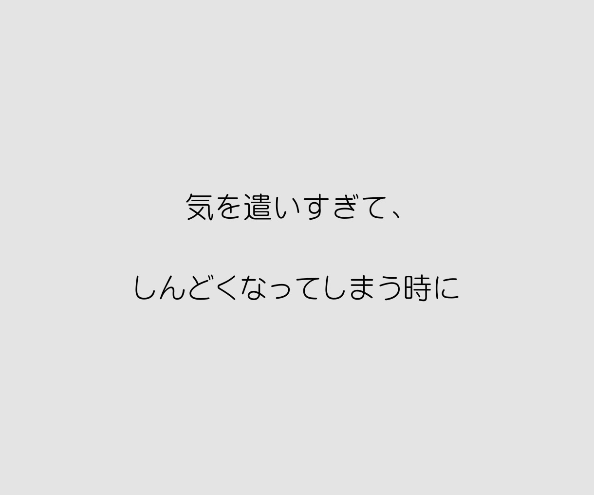 人間関係が辛い！どんなお話も否定せずお聴きします そして、気持ちが楽になる視点と方向性を一緒に整えましょう イメージ3