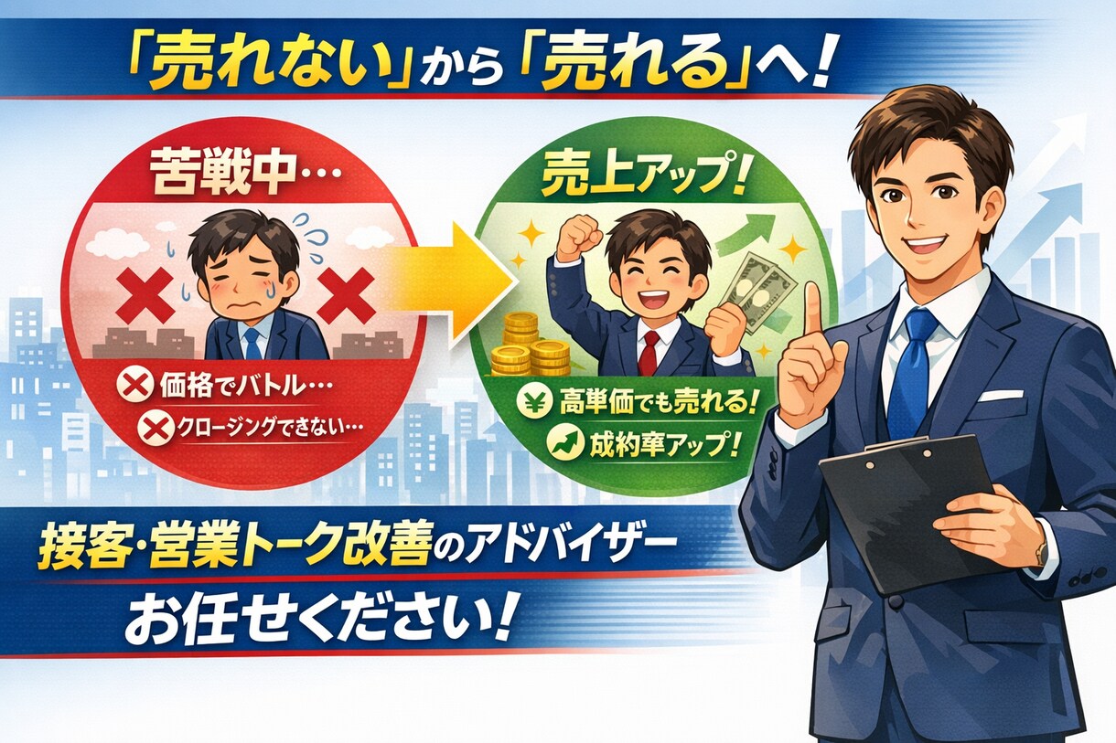 商品が売れない。接客営業トークのお悩み改善します 「売れない人」から「売れる人」へ。収入アップへの近道。 イメージ1