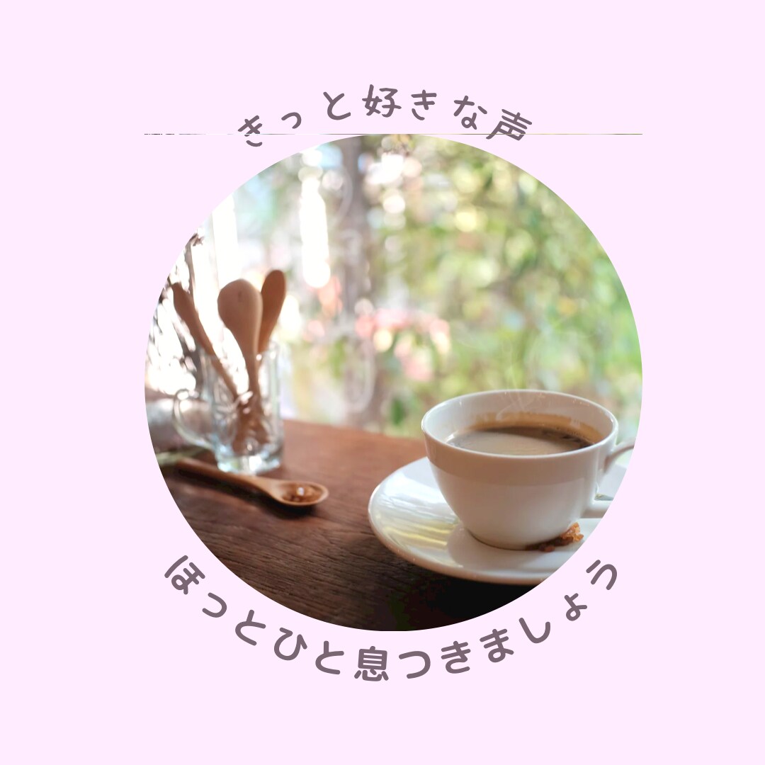 ほっとひと息つきましょう☕️やさしくお話聞きます 癒し声◎友だち感覚◎少しの時間でも気軽にお試しください☘️ イメージ4