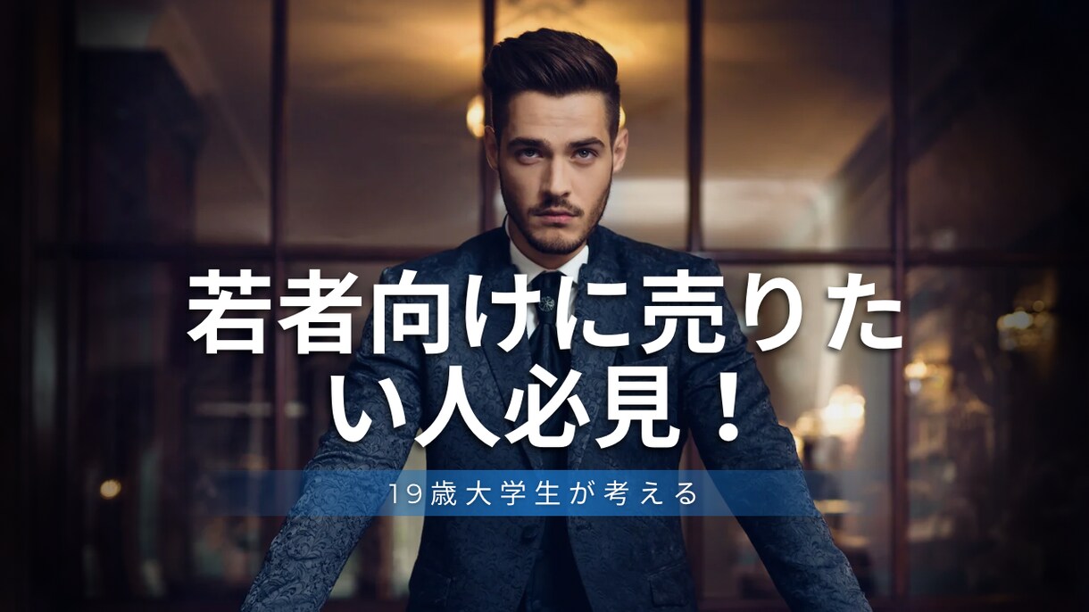 大学生にしか考えられないキャッチコピー考えます 商品のターゲット層がZ世代の方はぜひ！ イメージ1