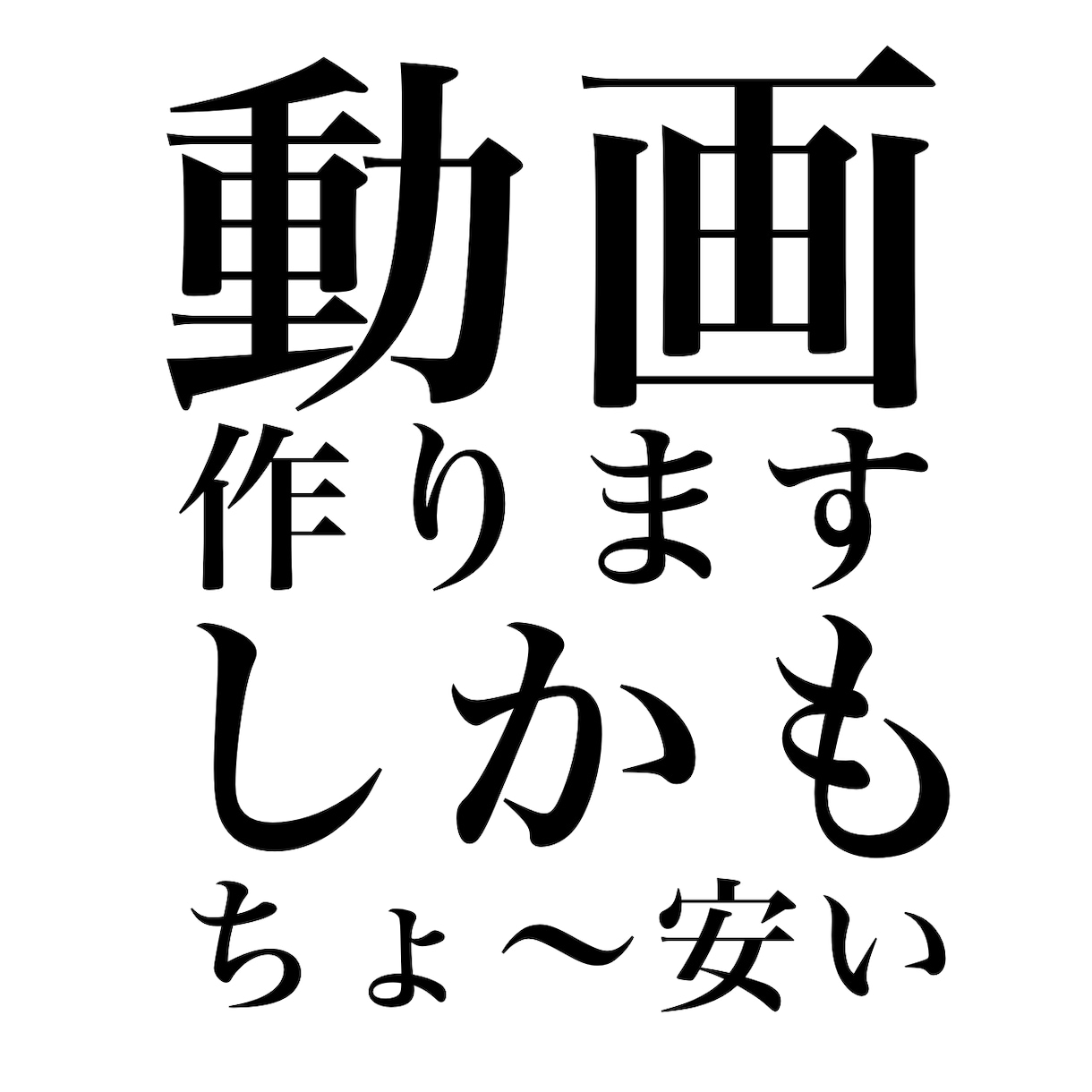 あなたに最高の動画、届けます えええ！？あんな動画作れちゃうんですか！？！？ イメージ1