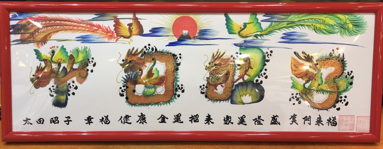 横浜中華街開運風水花文字屋元祖　蔭作します お客様の名前を書きます、誕生日 記念日　両親家族　贈り物最適 イメージ4