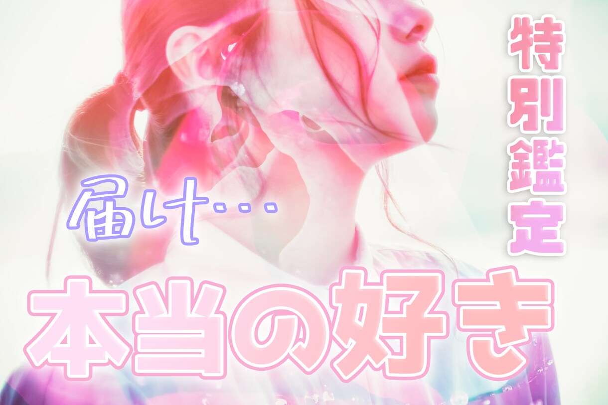 あなたの本命思念、気になる人の深層に書き込みます 本当の「好き」が伝われば身も心も縮まる イメージ1