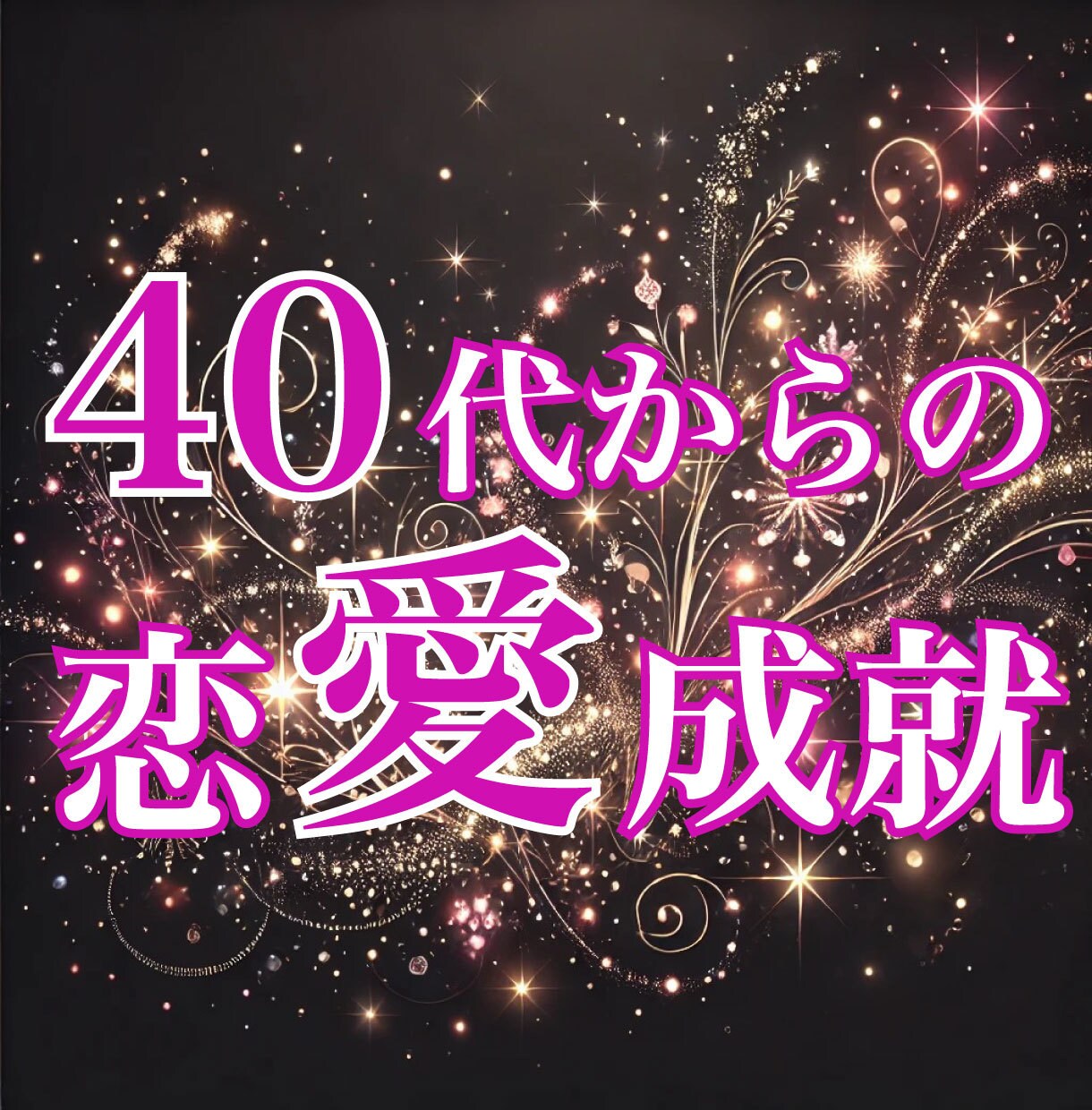 綺麗に恋愛するには精神と肉体を整えてから鑑定します まずは溜まりきっている疲れを癒して心ほぐしてから！東洋占術★ イメージ1