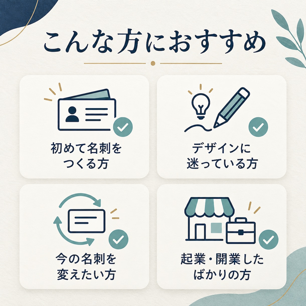 印象に残るおしゃれな名刺をデザインします シンプルなのに、ちゃんと目を引く。あなたらしい名刺を。 イメージ3