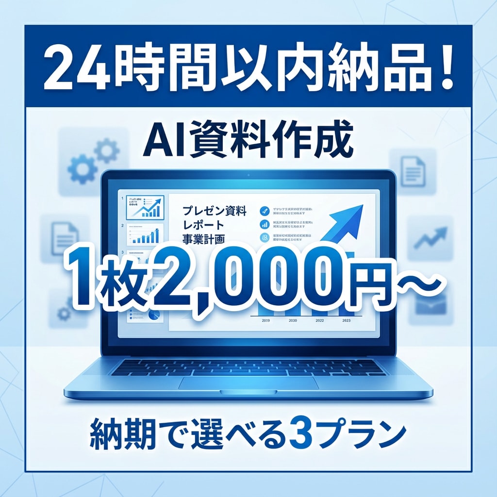24時間以内納品！急ぎの資料・企画書を即作成します 納期で選べる！明日の会議に間に合います イメージ1