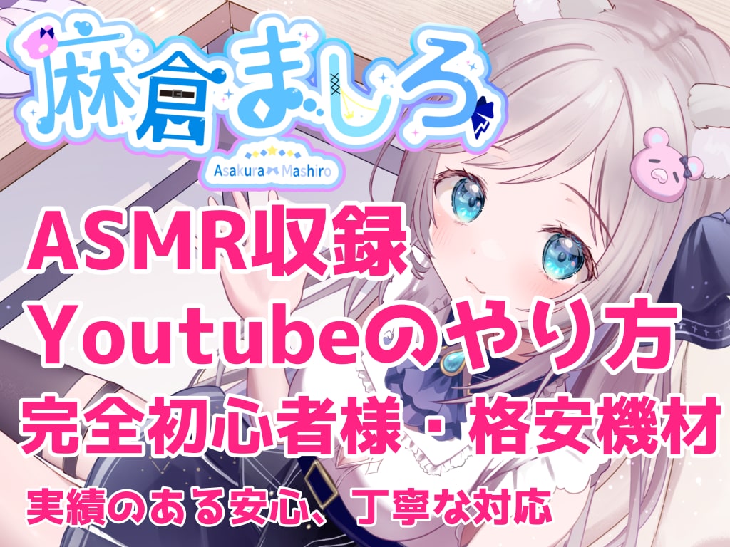 実績あり！ASMR配信のやり方・伸ばし方を教えます Youtube登録者７万人！丁寧＆分かりやすく説明致します イメージ1