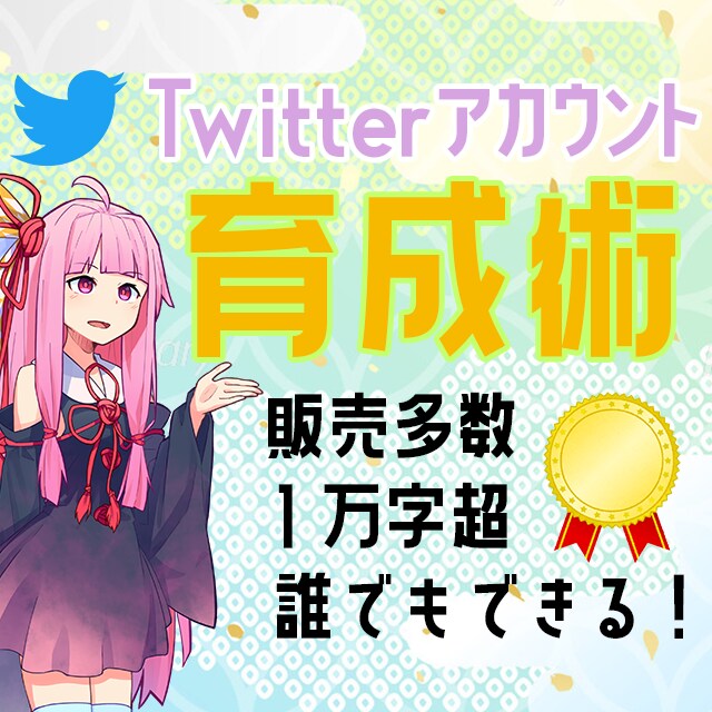Twitterを反応多数アカに育てる手法を教えます 販売実績多数☆１万字超資料でフォロワー・反応を増す秘訣を伝授 イメージ1