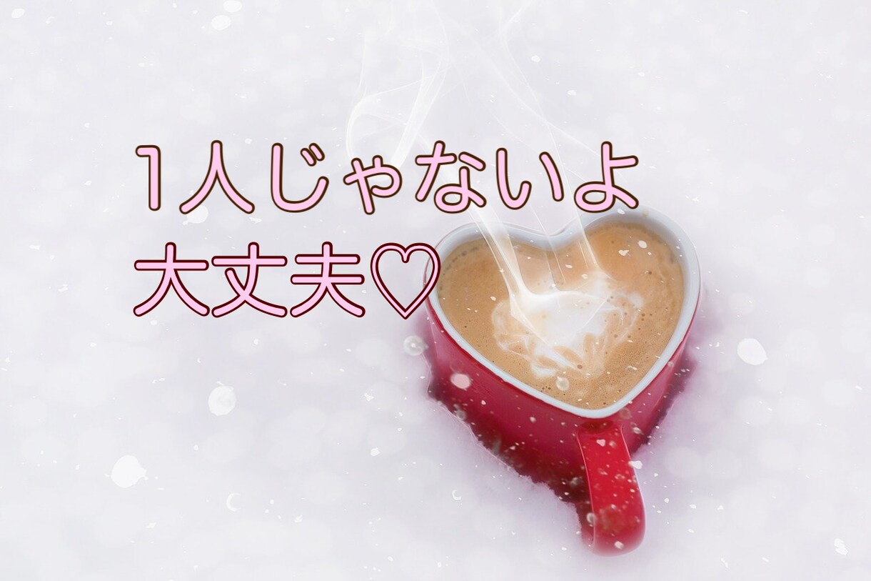 誰かと話したい☘️文章でのやりとり【3日間】します ✨電話は苦手という方♡HSPカウンセラーが丁寧にお返事します イメージ8