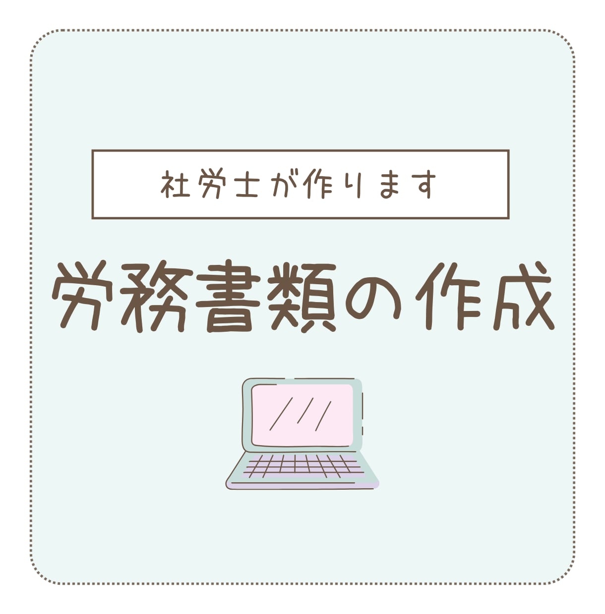 社労士が労務に必要な書類の作成します ｜御社に合った必要な労務書類のテンプレート作成します イメージ1