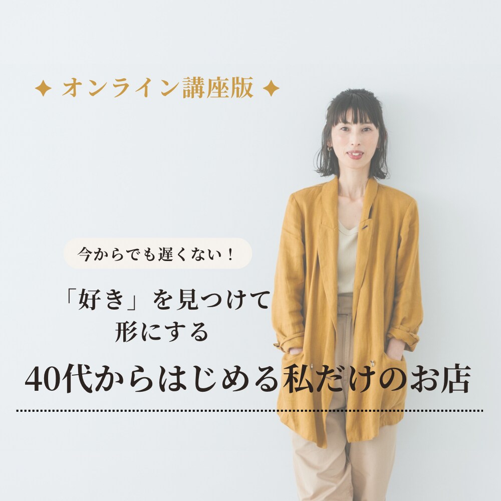 好きを見つけて形にするのをサポートします 好きを仕事にしたい40代・50代の方へ イメージ1