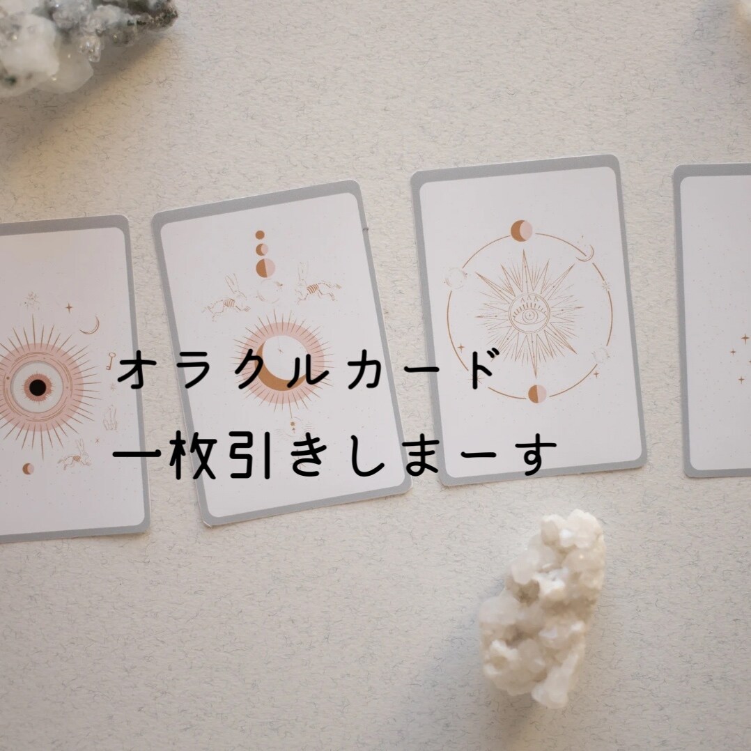 オラクルカードを使って一枚引きします 龍さんのオラクルカードよりメッセージをお届けします。 イメージ1
