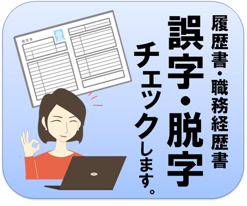 履歴書・職務経歴書チェックします 大事な選考書類の最終チェックにご利用ください。 イメージ1