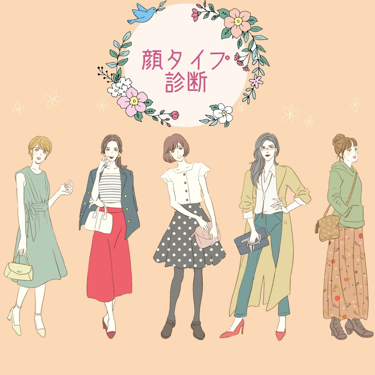 顔タイプ診断♡＋似合うコーディネートを探します 垢抜けを探すのが得意です。診断に捉われないアドバイス！ イメージ1