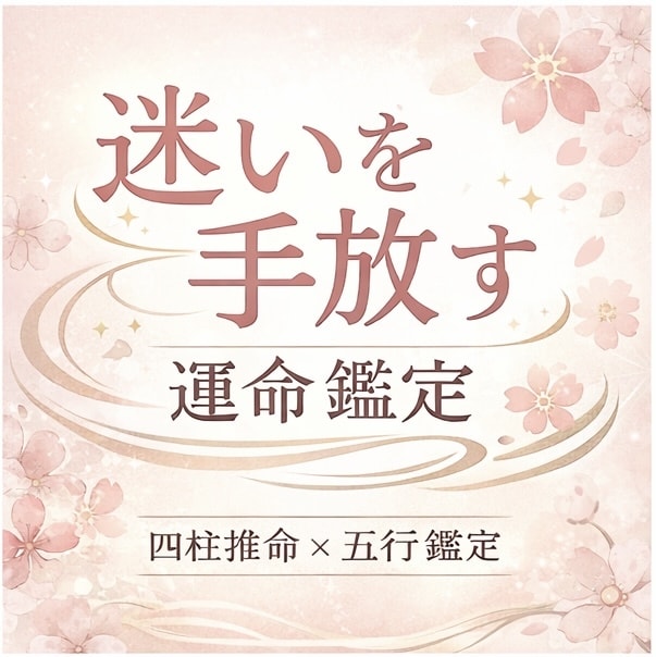 40〜50代女性限定：パーソナル診断をお届けします 【四柱推命✖️五行】心軽やかに生きる為のヒントをお届けします イメージ1