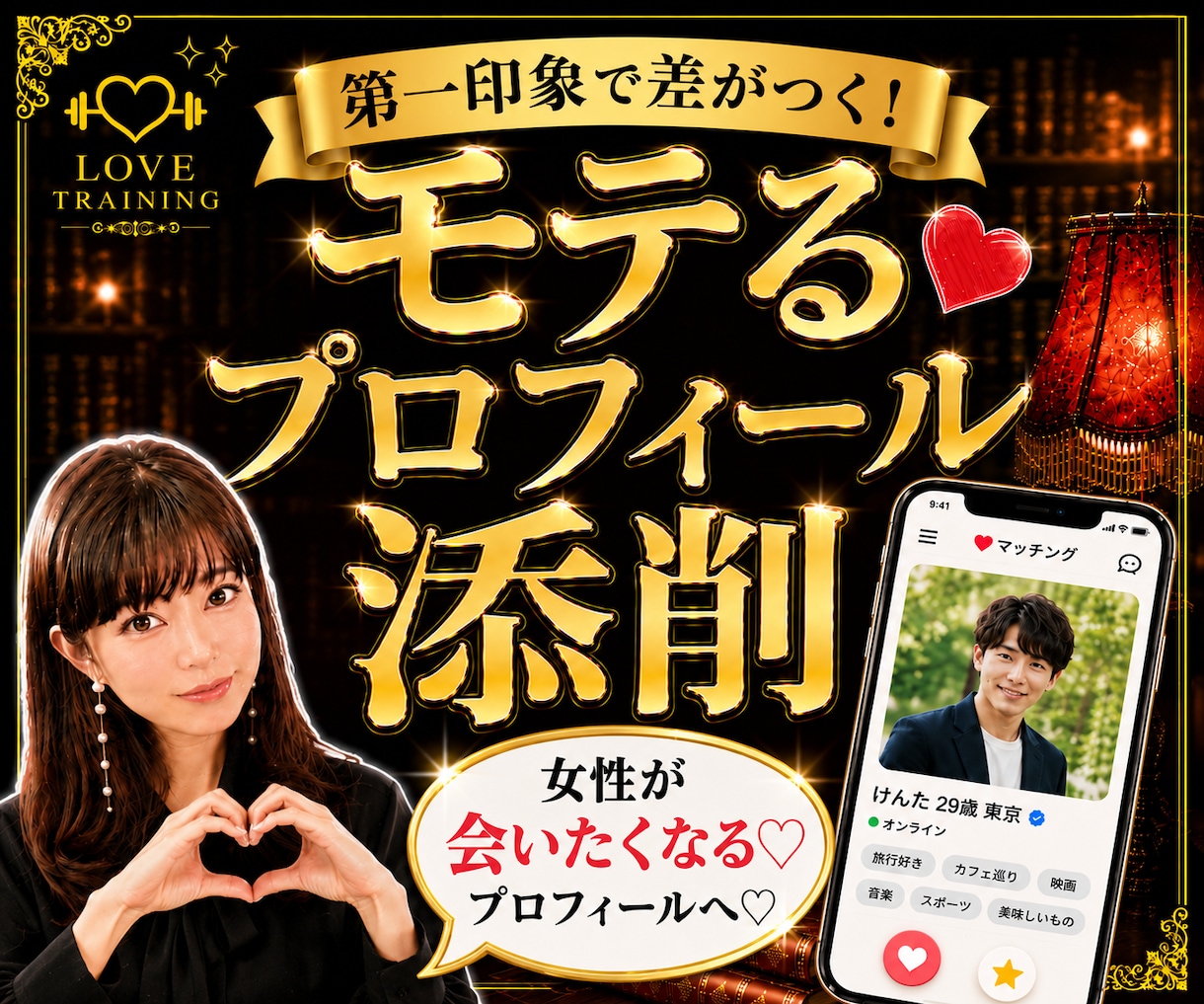 あなたの魅力を引き出す❤プロフィール添削致します 元銀座ホステスによる❤️女性の心に刺さる♡プロフィール作り♡ イメージ1