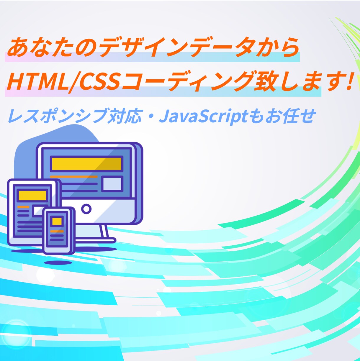 デザインデータから誠実、忠実なコーディングします あなただけの理想のサイトを一緒に創りませんか。 イメージ1
