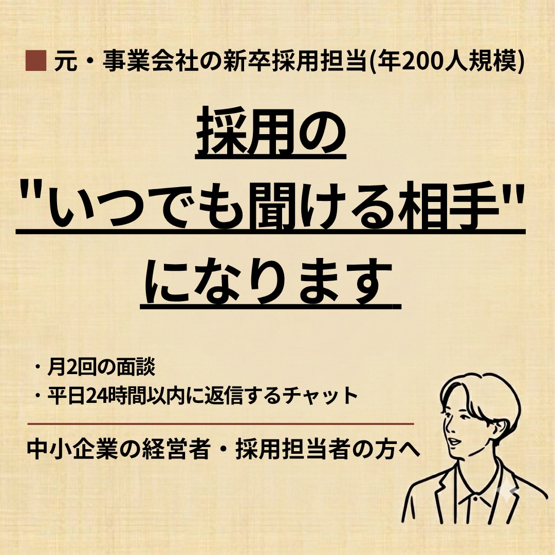 採用の"いつでも聞ける相手"になります 月2回の面談と、平日24時間以内に返信するチャット イメージ1