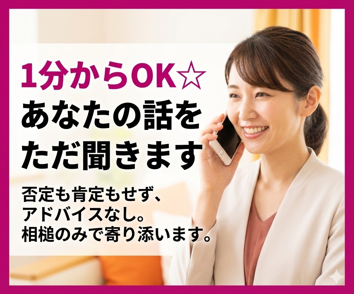 1分〜OK【聴き役特化】否定せずお話を伺います アドバイスや評価はせずに、あなたの話をただ聴きます☆☆☆☆☆ イメージ4