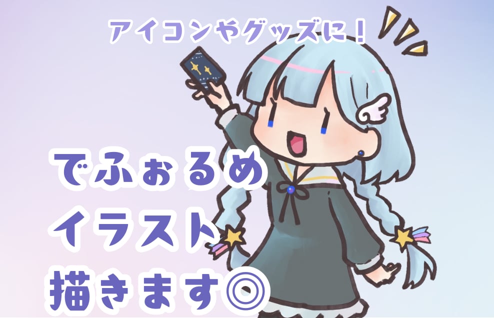 厚塗り風のゆるっと でふぉるめイラスト描きます ＊SNSアイコンやサムネイル、グッズ利用に♪ イメージ1