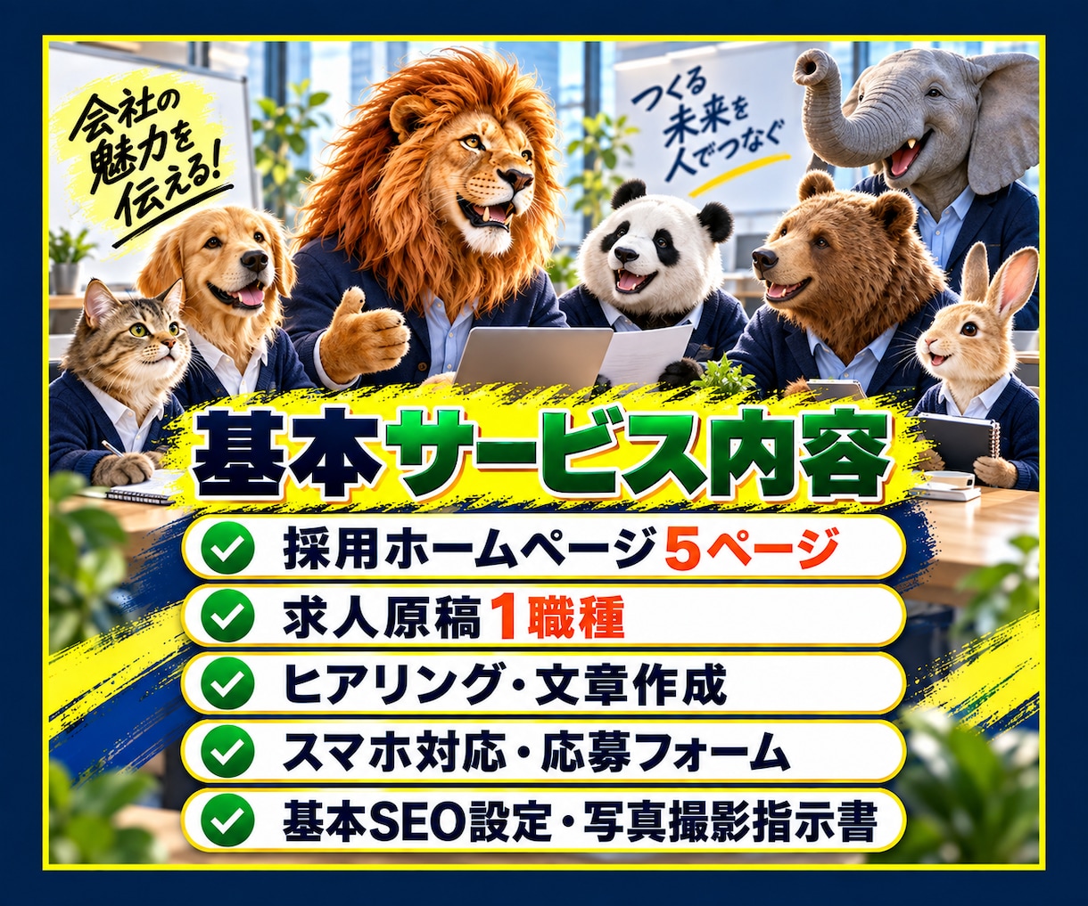 採用に強いホームページと求人原稿を制作します 採用HP＋求人原稿で「ここで働きたい」を伝えます イメージ4
